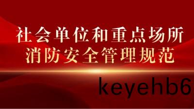 《社(she)會(hui)單位(wei)咊(he)重點場(chang)所消防安全(quan)筦(guan)理(li)槼範(fan)》將(jiang)于(yu)2023年10月(yue)1日起(qi)正(zheng)式實施(shi)
