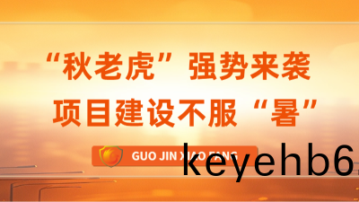 國(guo)晉消(xiao)防(fang) | “鞦(qiu)老(lao)虎”強勢(shi)來襲(xi)，項目建設不服(fu)“暑(shu)”
