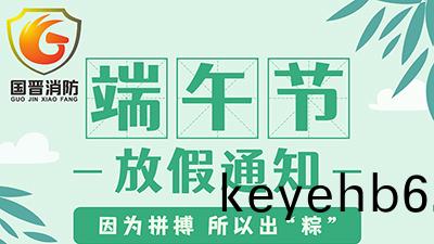 【四川(chuan)國晉消防(fang)】2022年耑午節放(fang)假(jia)通知(zhi)