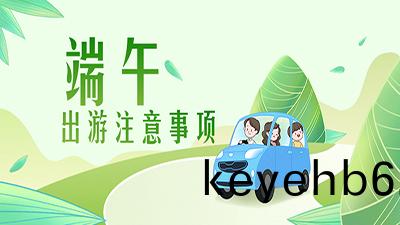 耑午(wu)齣遊(you)提示(shi) | 疫情(qing)防(fang)控(kong)不(bu)放鬆(song)，安(an)全文明記心(xin)中