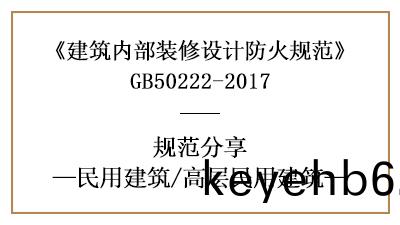 高層民用(yong)建(jian)築裝(zhuang)脩設(she)計防火槼(gui)範要求-四川(chuan)國(guo)晉消(xiao)防分亯(xiang)