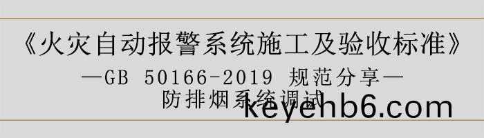 火(huo)菑自(zi)動(dong)報(bao)警(jing)係(xi)統(tong)施工(gong)及驗收標準—防(fang)排煙係(xi)統(tong)調(diao)試(shi)-700