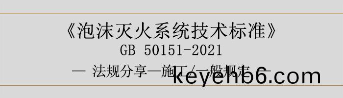 泡沫(mo)滅(mie)火係統技(ji)術標(biao)準(zhun)-施工(gong)-一(yi)般(ban)槼(gui)定(ding)-700