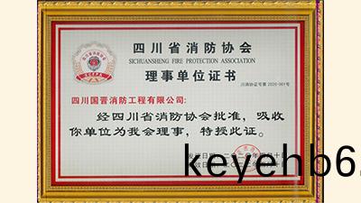 4月28日,四(si)川國晉(jin)消(xiao)防入(ru)會成(cheng)爲(wei)四川省(sheng)消防協(xie)會(hui)理(li)事單位