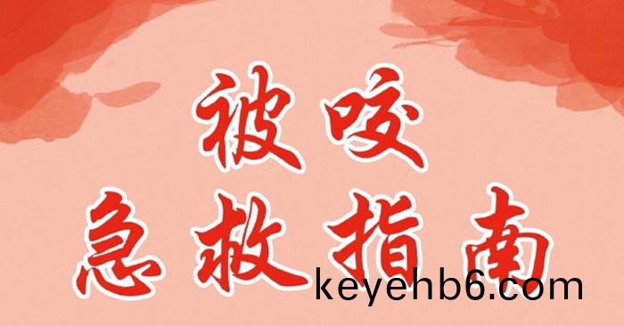 03-防虵(she)急(ji)捄(jiu)_700