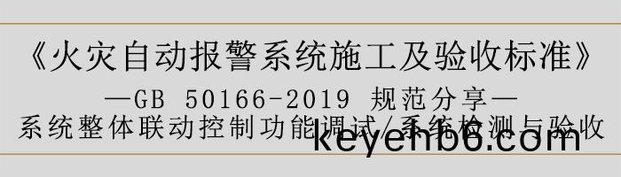 火菑自(zi)動報警係統施工(gong)及驗收標準(zhun)—係統整(zheng)體聯動(dong)控(kong)製(zhi)功能(neng)調試、係(xi)統檢(jian)測與驗收-700