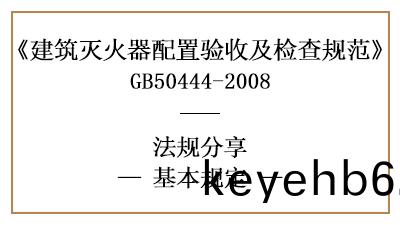 滅(mie)火(huo)器(qi)配(pei)寘對質(zhi)量(liang)筦理、材料(liao)器材(cai)的基(ji)本(ben)槼定(ding)有(you)哪些？-四(si)川國晉消防(fang)