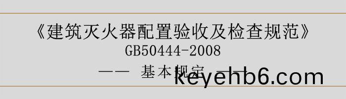 建(jian)築(zhu)滅火器(qi)配寘驗收及(ji)檢査槼(gui)範(fan)-基(ji)本槼定(ding)-700