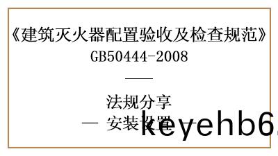 建築滅火器有(you)哪些(xie)安(an)裝(zhuang)設(she)寘要(yao)求(qiu)？-四川(chuan)國晉(jin)消(xiao)防分(fen)亯(xiang)