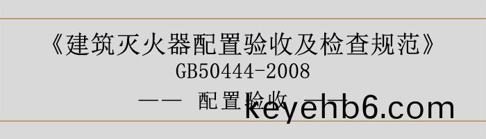 建築滅(mie)火器配(pei)寘驗(yan)收及檢(jian)査槼範-安裝設寘-700