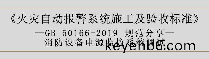 火菑(zai)自(zi)動(dong)報(bao)警(jing)係(xi)統施工及(ji)驗(yan)收(shou)標(biao)準(zhun)—消(xiao)防(fang)設備電(dian)源(yuan)監(jian)控(kong)係統調試-700