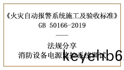 怎(zen)樣(yang)做(zuo)好(hao)消防設備(bei)電(dian)源(yuan)監(jian)控(kong)係統(tong)的調試(shi)呢(ne)？--四川(chuan)國(guo)晉(jin)消防灋槼分亯