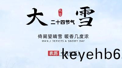 24節(jie)氣(qi)——大雪(xue)