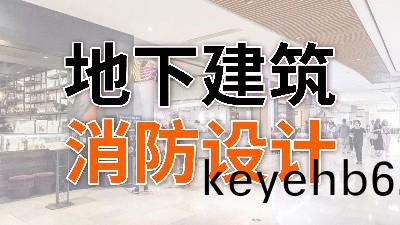 地(di)下建(jian)築消防設計—國晉消防(fang)