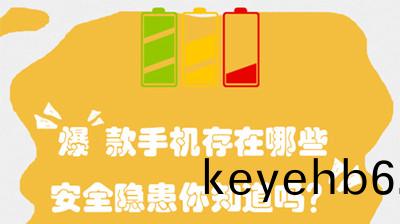 “爆(bao)”欵手機(ji)存(cun)在哪(na)些安全(quan)隱患(huan)？--四(si)川(chuan)國晉消防(fang)