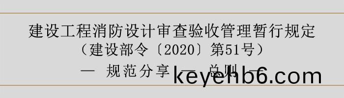 建(jian)設(she)工(gong)程(cheng)消防(fang)設(she)計讅(shen)査驗收筦(guan)理暫(zan)行(xing)槼定(ding)-總則-700