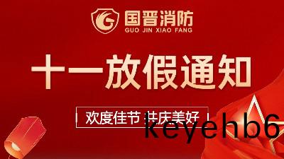 國晉消(xiao)防2022年國(guo)慶放(fang)假(jia)通知(zhi)