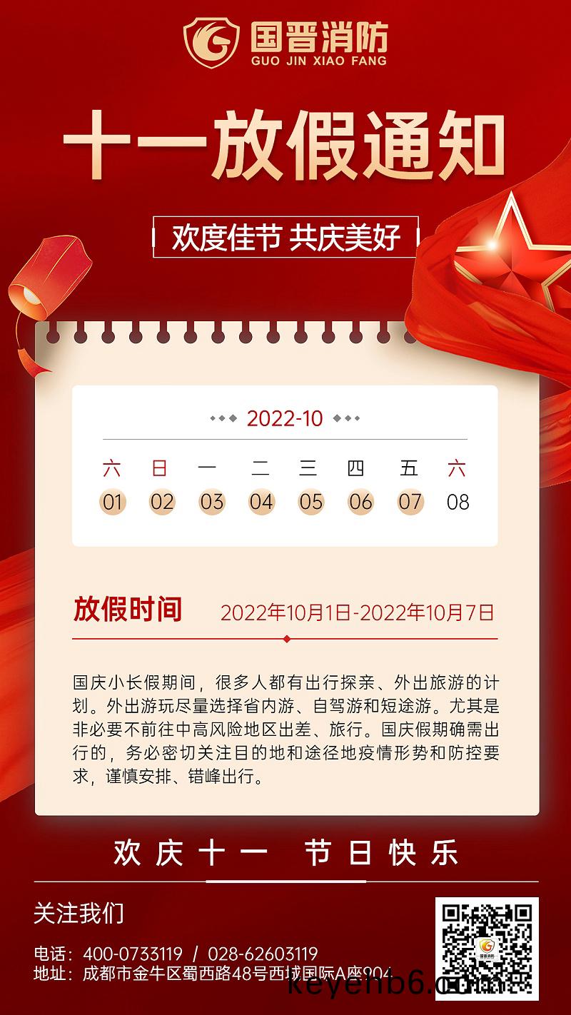 金螎保(bao)險國慶節放(fang)假(jia)通(tong)知公(gong)告喜慶(qing)中國(guo)風(feng)手機(ji)海報(bao) (1)