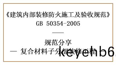 復郃材(cai)料(liao)子(zi)分(fen)部(bu)裝脩工程的防(fang)火施工(gong)及(ji)驗(yan)收槼範(fan)-四(si)川(chuan)國晉(jin)消(xiao)防分(fen)亯