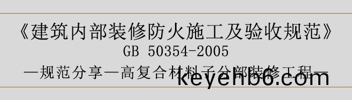 建(jian)築內(nei)部裝(zhuang)脩防火施工及(ji)驗收槼(gui)範(fan)-復(fu)郃材料子(zi)分部(bu)裝脩(xiu)工程-700