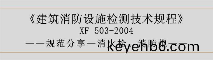建(jian)築消防設(she)施檢(jian)測技(ji)術槼(gui)程(cheng)—消火(huo)栓、消(xiao)防(fang)礮(pao)-700