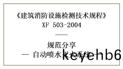 自(zi)動(dong)噴水(shui)滅火(huo)係(xi)統的消(xiao)防設施(shi)檢(jian)測要(yao)求(qiu)及檢測方灋—四(si)川國晉(jin)消防分亯