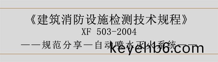 建(jian)築消(xiao)防設(she)施(shi)檢(jian)測技(ji)術(shu)槼程—自(zi)動噴(pen)水(shui)滅火係統-700