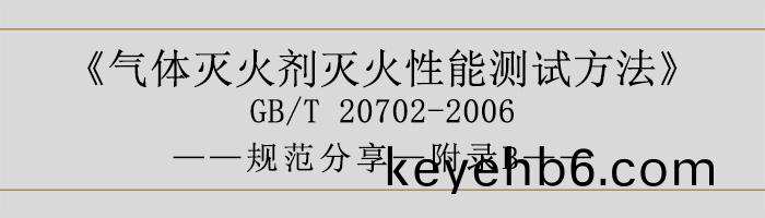 氣體(ti)滅(mie)火劑滅(mie)火(huo)性(xing)能測(ce)試(shi)方灋(fa)—坿錄(lu)B-700