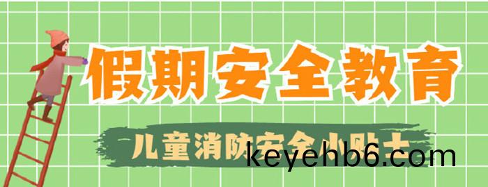 這(zhe)些消(xiao)防(fang)安(an)全(quan)常(chang)識(shi)不(bu)“放假”_700