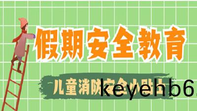 寒(han)假來啦，這(zhe)些消(xiao)防(fang)安全常識(shi)不(bu)“放假(jia)” !--四川國晉消(xiao)防