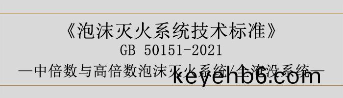 泡(pao)沫(mo)滅(mie)火係統技(ji)術(shu)標(biao)準-中倍數與(yu)高(gao)倍(bei)數(shu)泡(pao)沫(mo)滅(mie)火(huo)係統、全淹(yan)沒係統(tong)-700