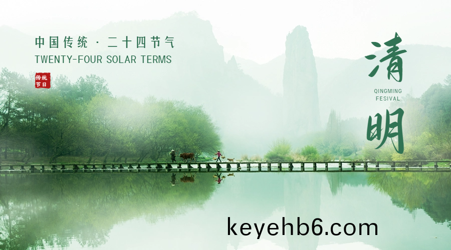 中(zhong)國(guo)四(si)大傳(chuan)統節(jie)日(ri)之一(yi) —— 清(qing)明節(jie)