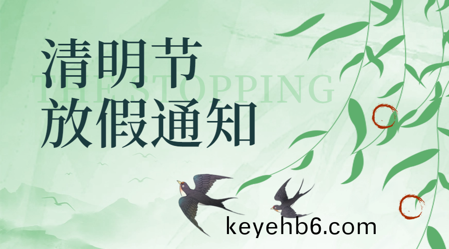 國晉(jin)消(xiao)防(fang)清(qing)明放假(jia)通知