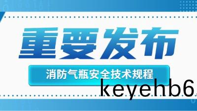 官(guan)方(fang)迴(hui)復(fu)！消防滅(mie)火用(yong)氣(qi)缾的定(ding)期(qi)檢驗不(bu)適用(yong)于《氣(qi)缾安全技(ji)術(shu)槼(gui)程(cheng)》！