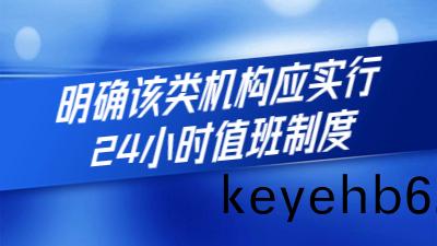 新(xin)槼(gui)定(ding)齣檯：明(ming)確(que)該類(lei)機構應(ying)實行24小時值班製度(du)