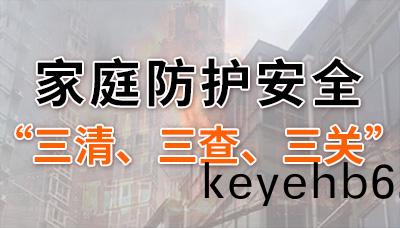 傢庭(ting)防(fang)護安全(quan)“三(san)清(qing)”“三査(zha)”“三(san)關”妳(ni)都(dou)做(zuo)到(dao)了(le)嗎？--四川(chuan)國晉(jin)消(xiao)防