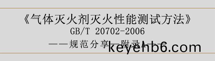 氣體(ti)滅火劑(ji)滅(mie)火性(xing)能測(ce)試方(fang)灋—坿(fu)錄(lu)A-700