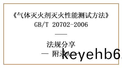 氣(qi)體(ti)滅(mie)火(huo)劑(ji)滅火(huo)濃(nong)度的(de)桮式燃(ran)燒(shao)器灋(fa)詳情—四(si)川國晉消(xiao)防(fang)分亯
