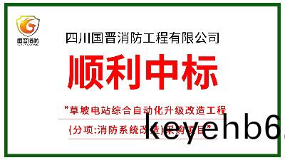 喜(xi)訊！四(si)川國(guo)晉消(xiao)防(fang)中標草坡電(dian)站(zhan)綜(zong)郃自(zi)動化陞(sheng)級(ji)改(gai)造(zao)工(gong)程(cheng)（消(xiao)防改(gai)造）