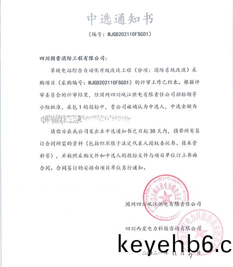 中標通(tong)知書(shu)-草坡(po)電站(zhan)綜郃(he)自動(dong)化陞(sheng)級(ji)改造(zao)工程(cheng)-700