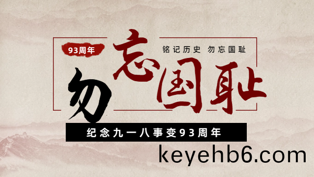 國晉消(xiao)防：紀(ji)唸九一八(ba)事(shi)變(bian)93週(zhou)年(nian)，勿忘(wang)國(guo)恥(chi)，吾輩(bei)自(zi)強(qiang)