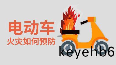 國(guo)晉(jin)消防-小(xiao)知(zhi)識科(ke)普(pu)之(zhi)電動(dong)車火菑如何(he)預(yu)防(fang)