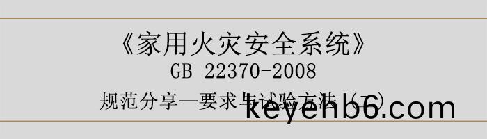 傢用(yong)火(huo)菑(zai)安(an)全(quan)係統(tong)-要(yao)求與試驗(yan)方(fang)灋(fa)二-700