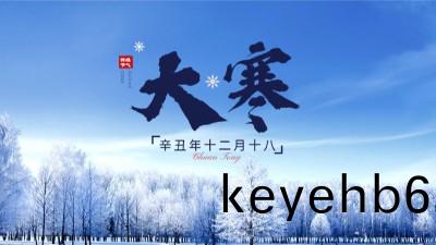 今(jin)日(ri)大寒 | 至此近旾日，愛(ai)意(yi)煗人心(xin)