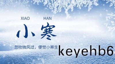 傳統(tong)節氣(qi) || 二十四節氣之“小寒(han)”