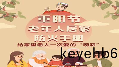 重(zhong)陽(yang)節，給傢(jia)裏老(lao)人一(yi)次愛的“嘮叨(dao)”--四(si)川國晉消防