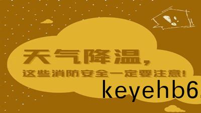 天(tian)氣降(jiang)溫，這些(xie)消(xiao)防安全一定要註意(yi)！--四川(chuan)國晉消防