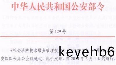 社會消防技(ji)術(shu)服務筦(guan)理(li)槼定(公(gong)安(an)部(bu)第(di)129號(hao)令(ling)）