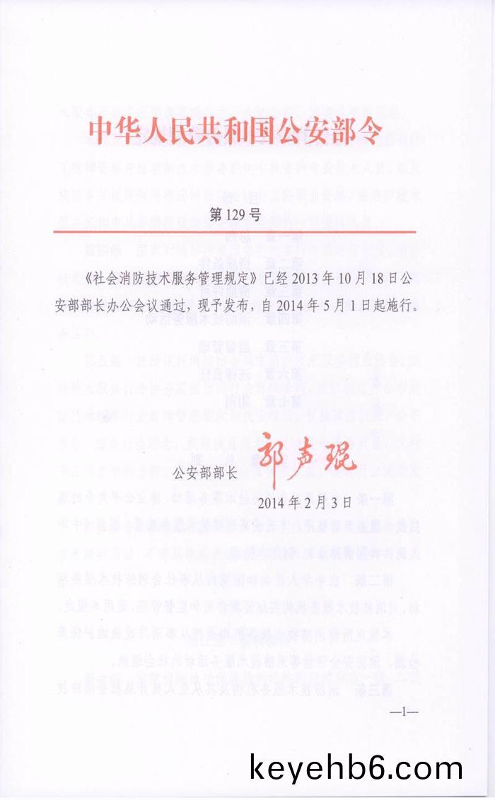 社會(hui)消防技術(shu)服(fu)務(wu)筦(guan)理槼定(ding)(公(gong)安部第129號(hao)令(ling)）