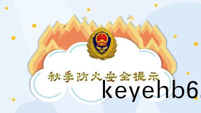 鞦季防(fang)火(huo)安(an)全(quan)提示--四川國(guo)晉(jin)消防(fang)